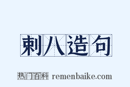 剌八造句是什么意思的图片